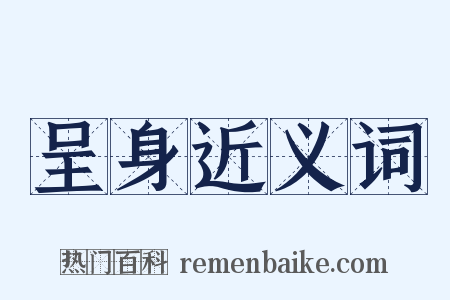 呈身近义词是什么意思的图片